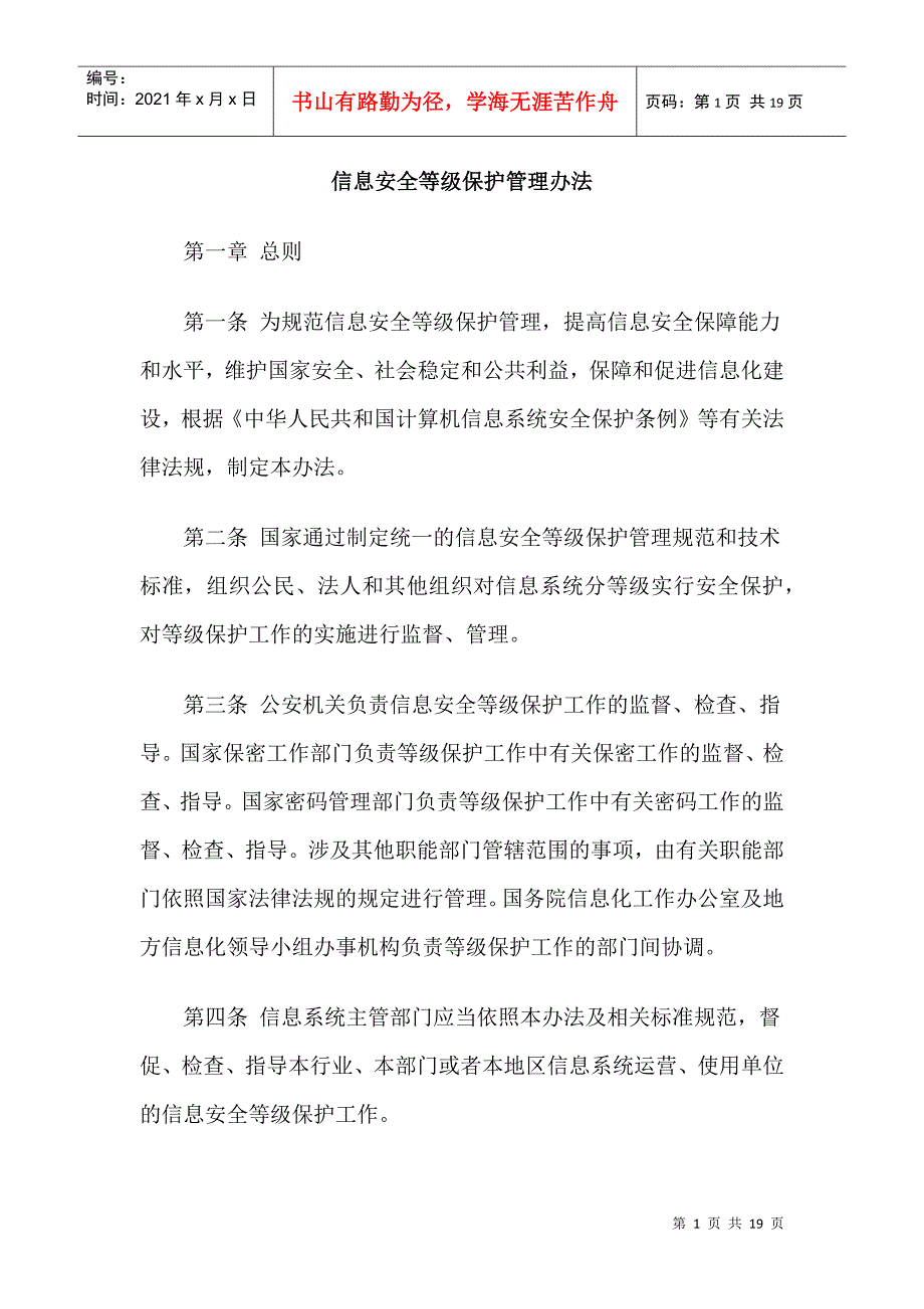 中华人民共和国信息安全等级保护管理办法.docx_第1页