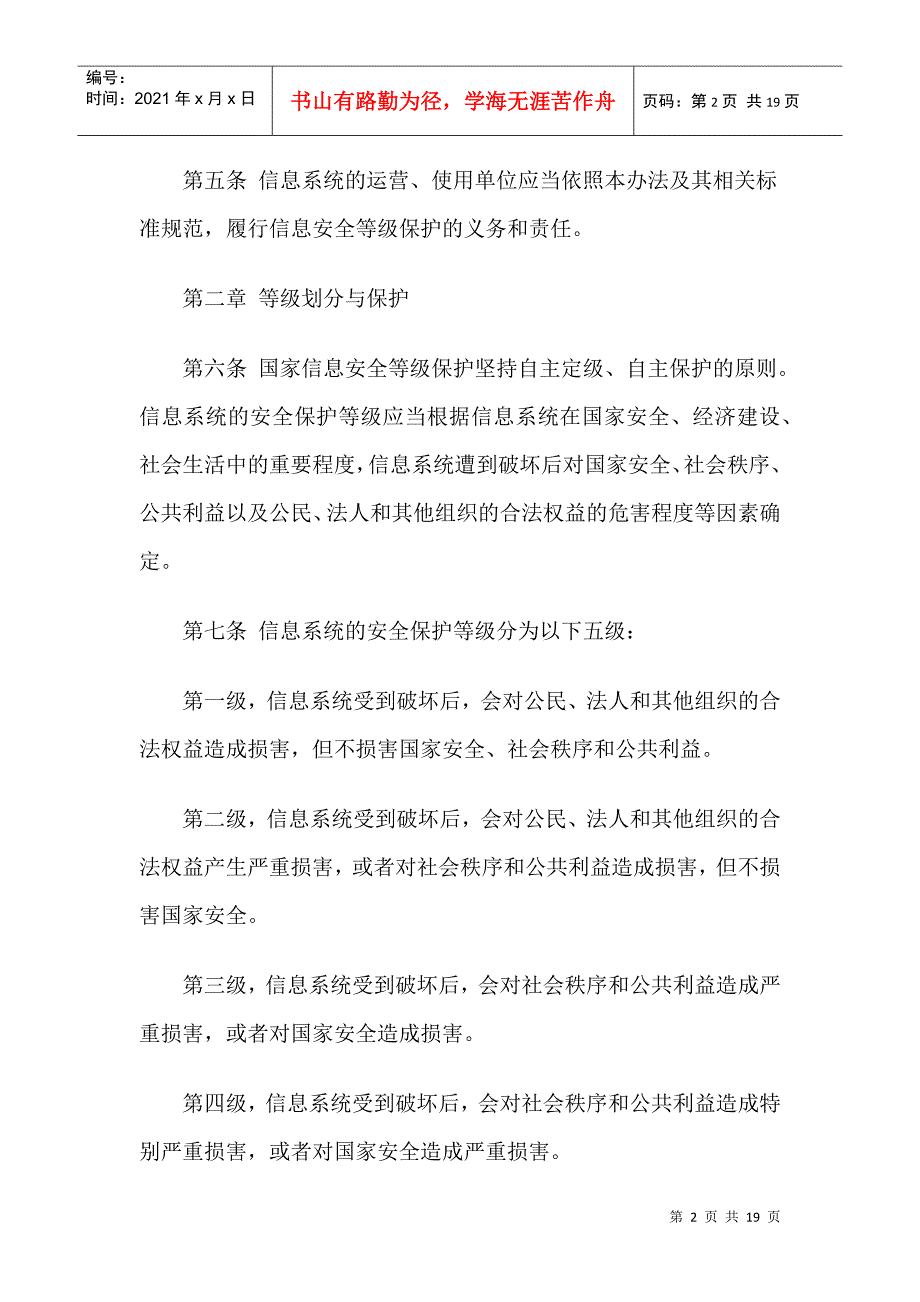 中华人民共和国信息安全等级保护管理办法.docx_第2页