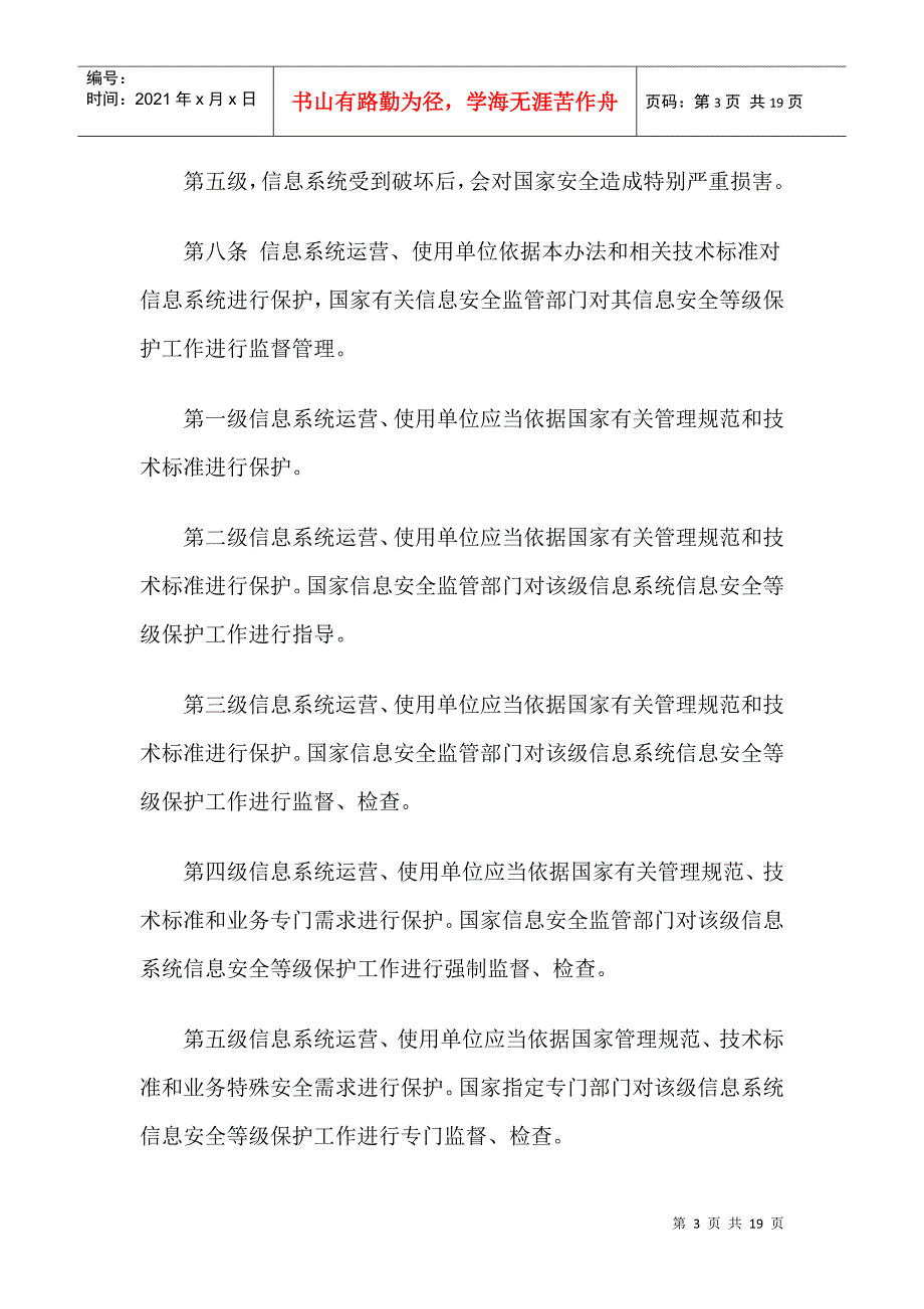 中华人民共和国信息安全等级保护管理办法.docx_第3页