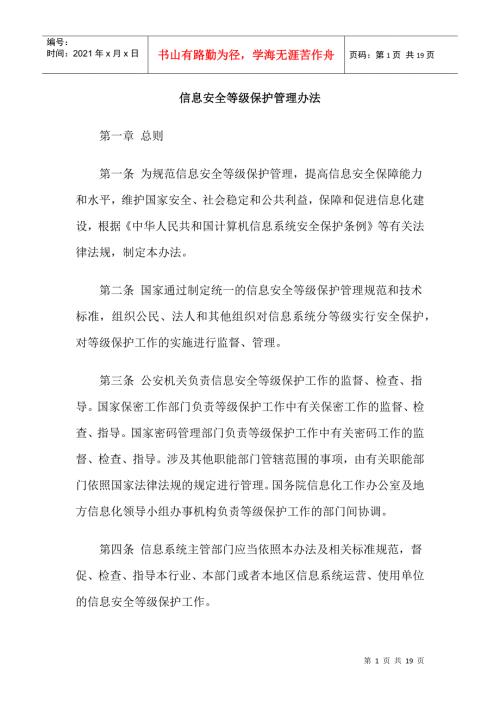 中华人民共和国信息安全等级保护管理办法.docx