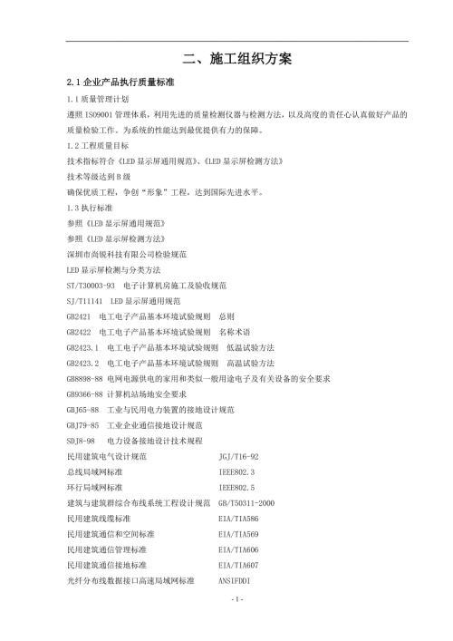 学校礼堂led显示屏项目施工组织方案.doc