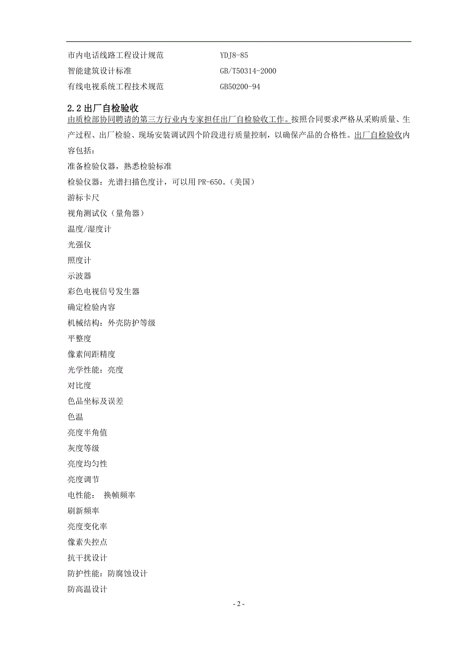 学校礼堂led显示屏项目施工组织方案.doc_第2页