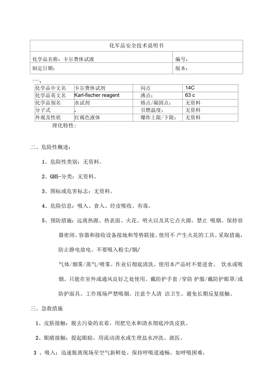 化学品安全技术说明书卡尔费休试液MSDS.docx_第1页