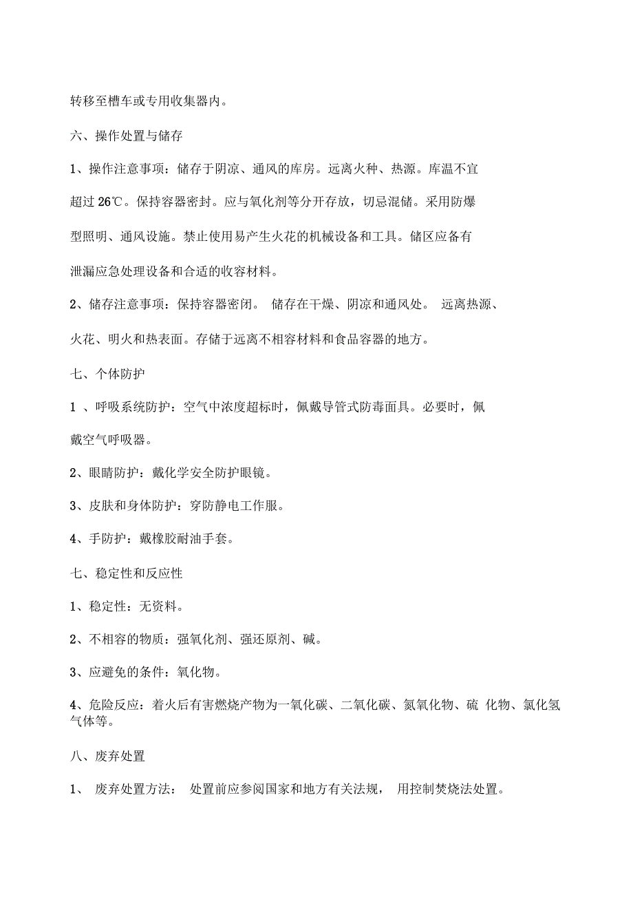 化学品安全技术说明书卡尔费休试液MSDS.docx_第3页