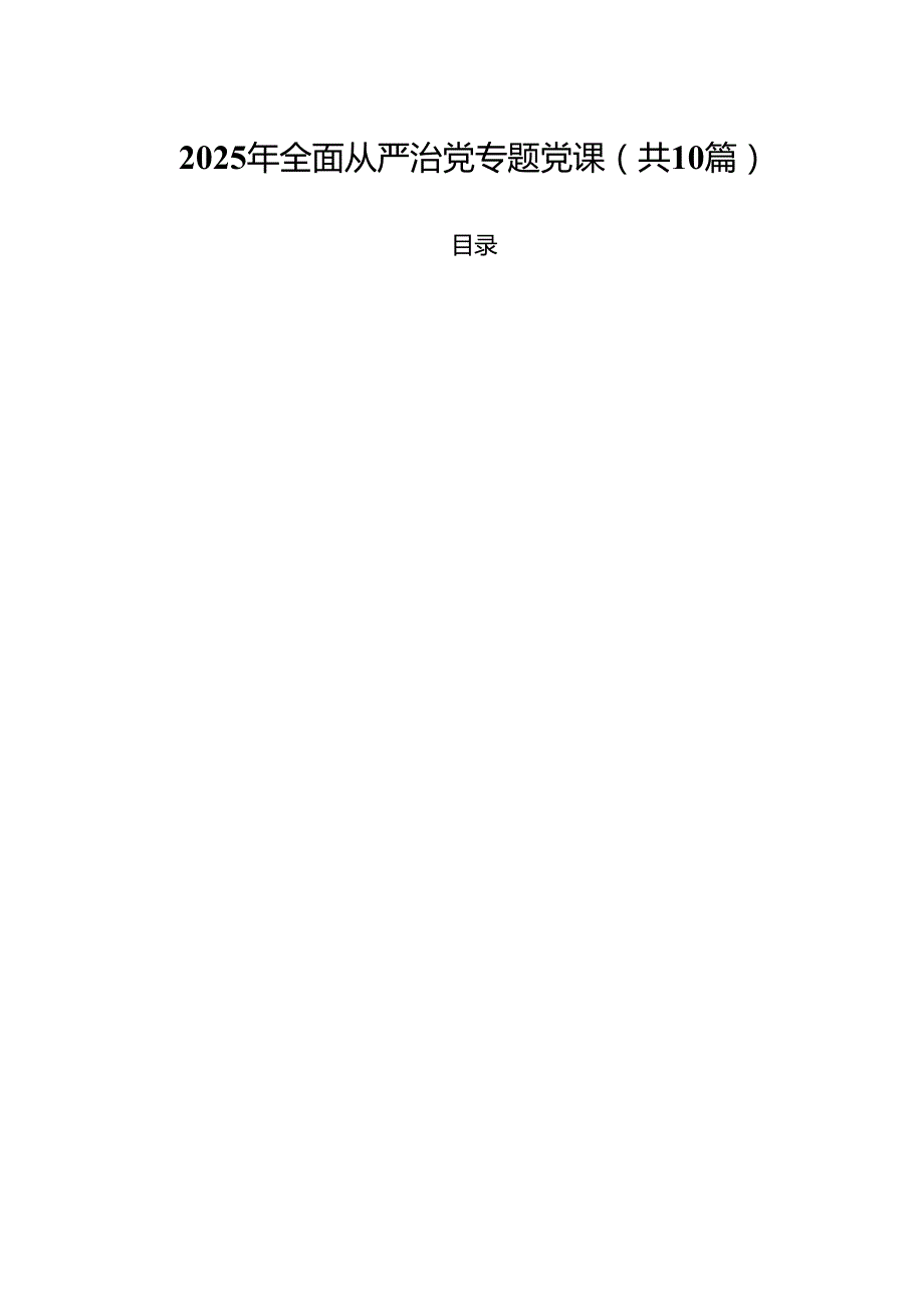 2025年全面从严治党专题党课 （汇编10份）.docx_第1页