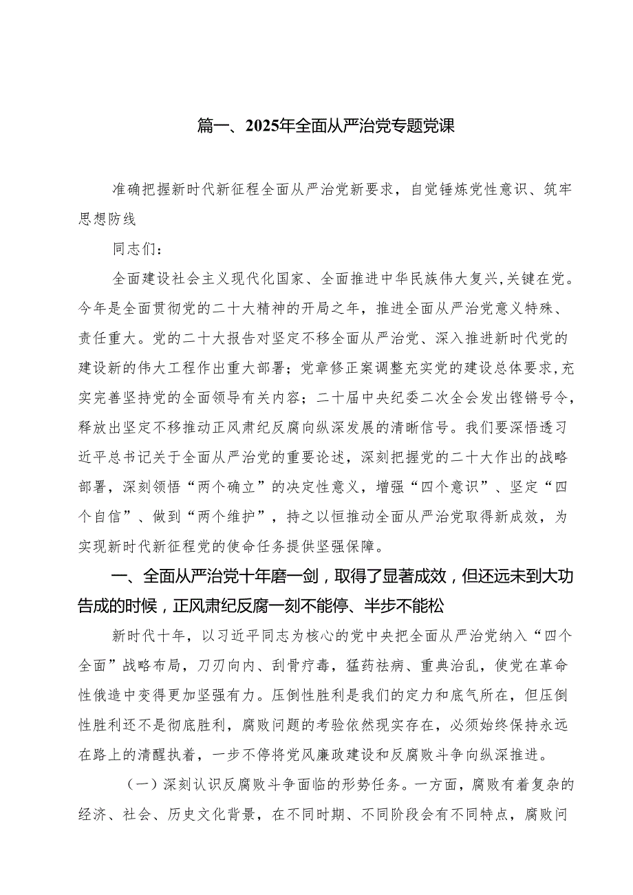 2025年全面从严治党专题党课 （汇编10份）.docx_第2页