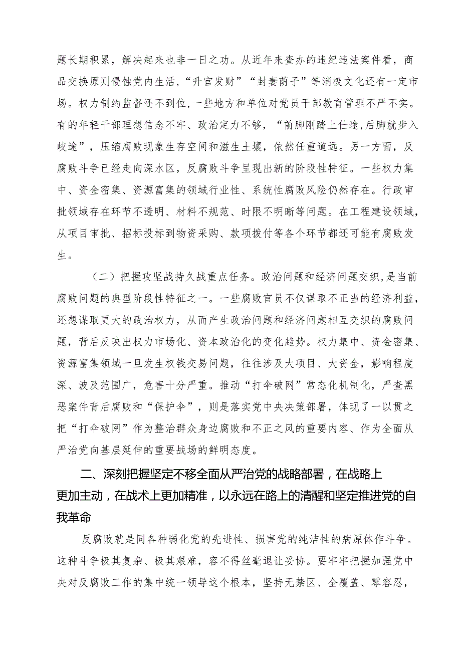 2025年全面从严治党专题党课 （汇编10份）.docx_第3页