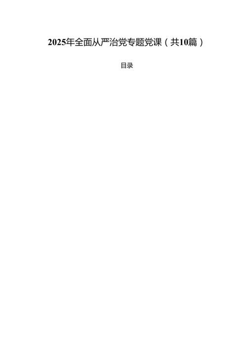 2025年全面从严治党专题党课 （汇编10份）.docx
