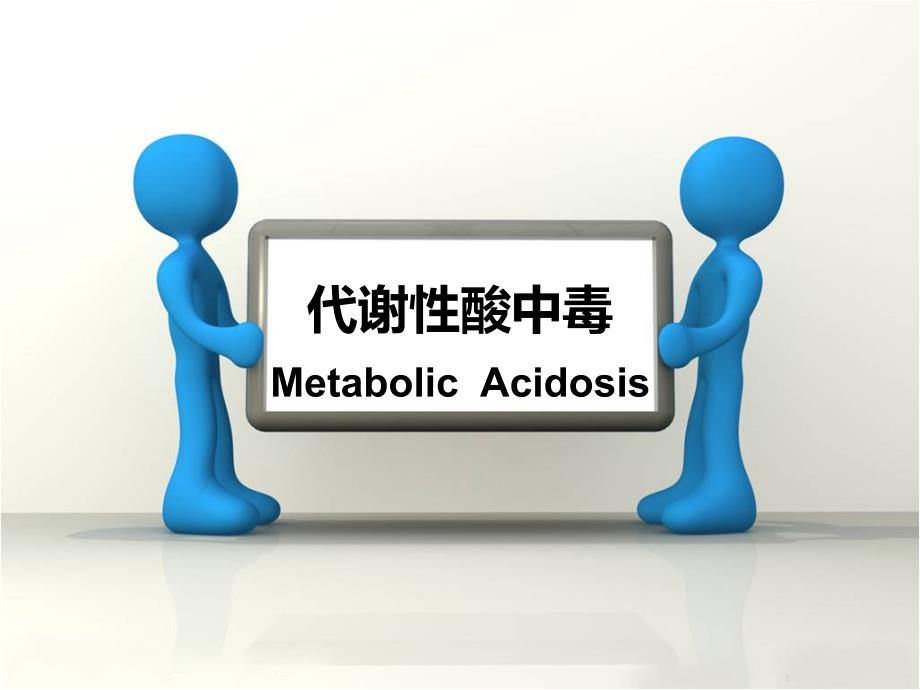 代谢性酸中毒课件.ppt_第1页