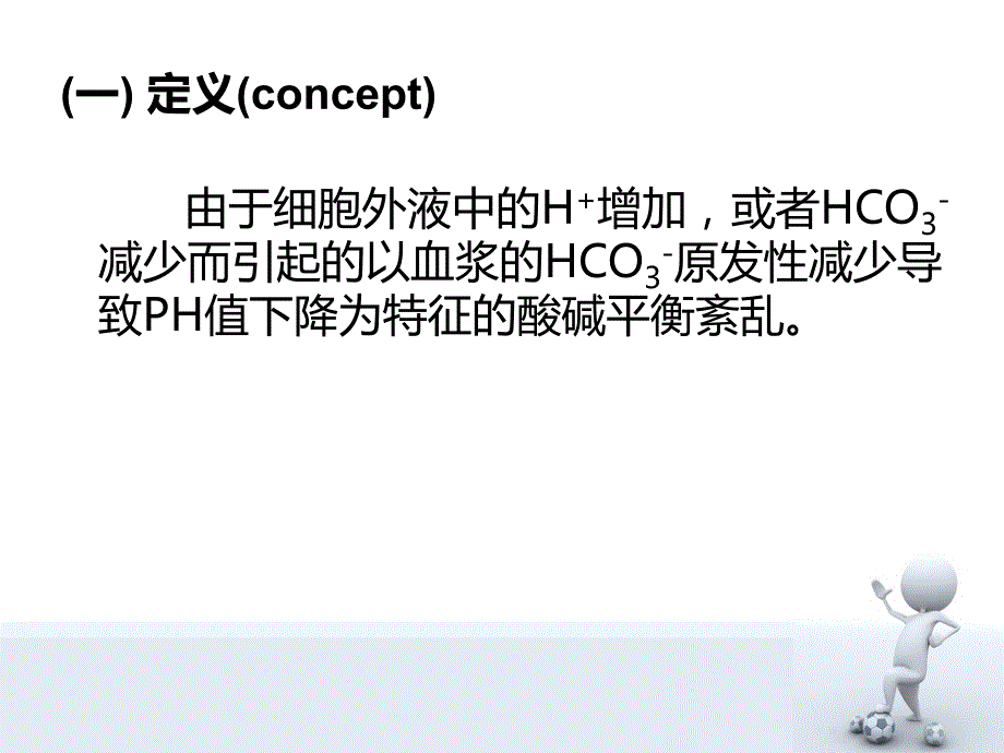 代谢性酸中毒课件.ppt_第3页