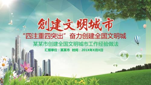 创建文明城市工作经验做法汇报介绍动态ppt模板.pptx