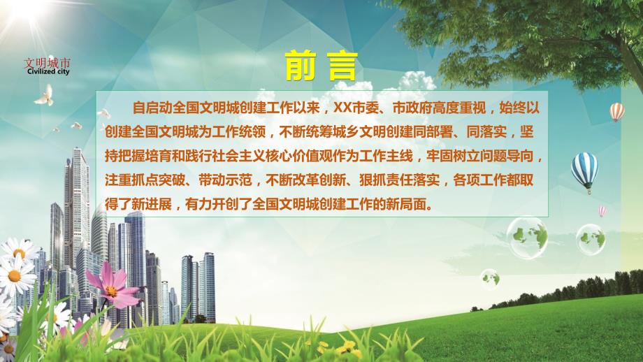 创建文明城市工作经验做法汇报介绍动态ppt模板.pptx_第2页