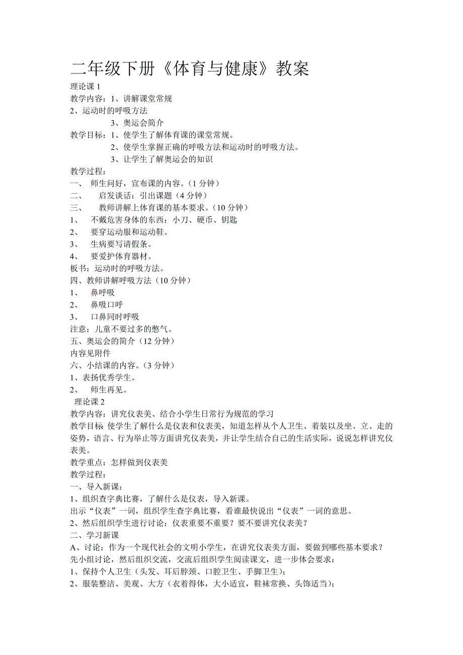 二年级下册体育与健康教案精编.docx_第1页