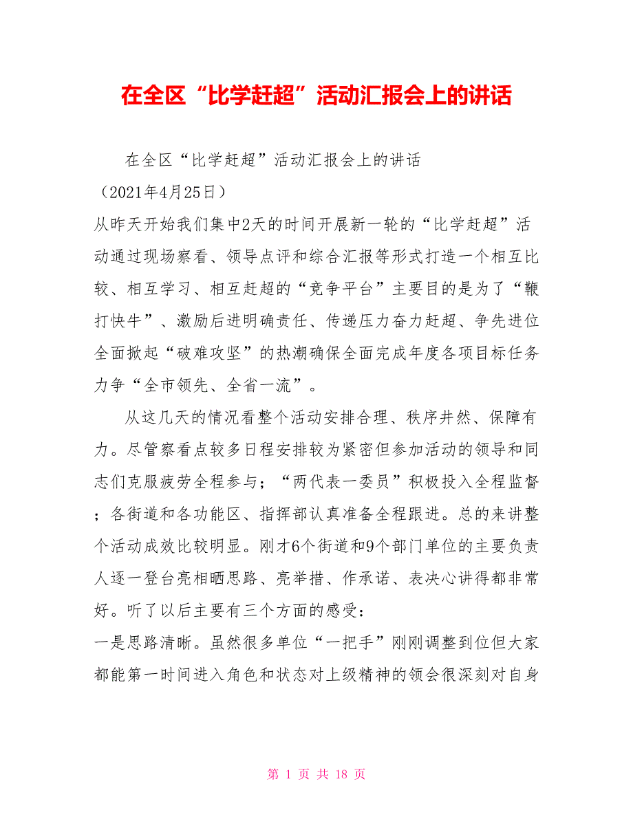 在全区比学赶超活动汇报会上的讲话.doc_第1页