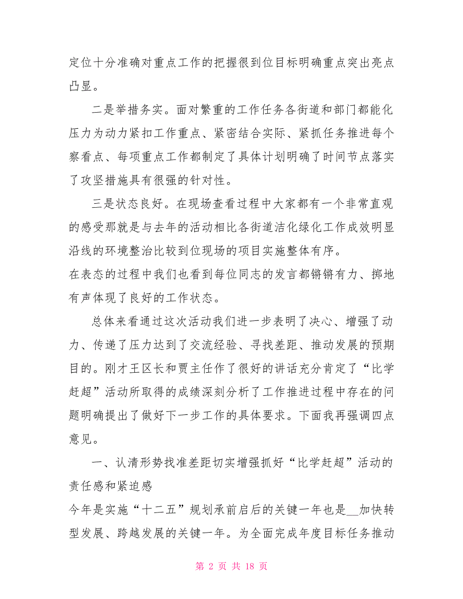 在全区比学赶超活动汇报会上的讲话.doc_第2页