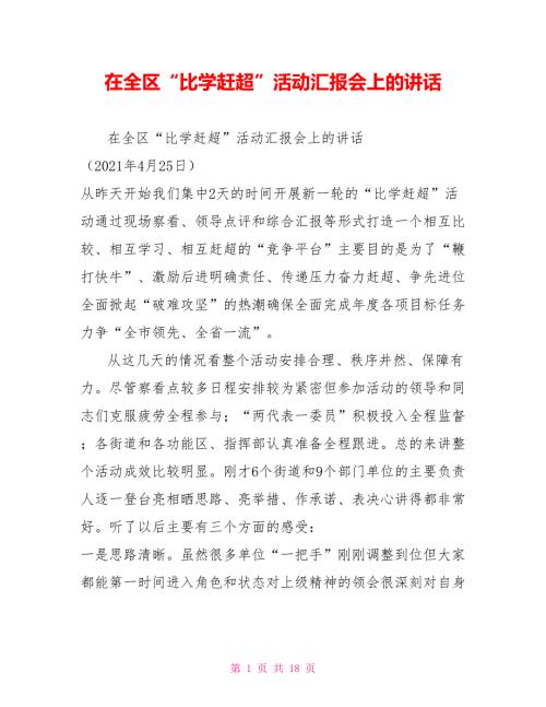 在全区比学赶超活动汇报会上的讲话.doc