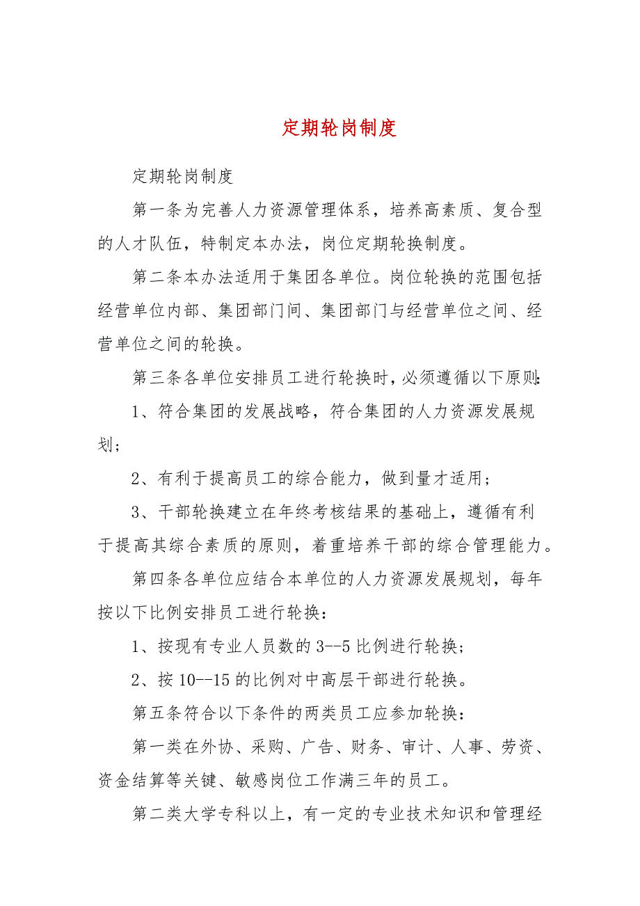 定期轮岗制度三.docx_第1页