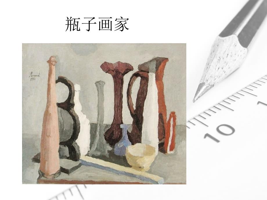 乔治莫兰迪PPT课件.ppt_第1页
