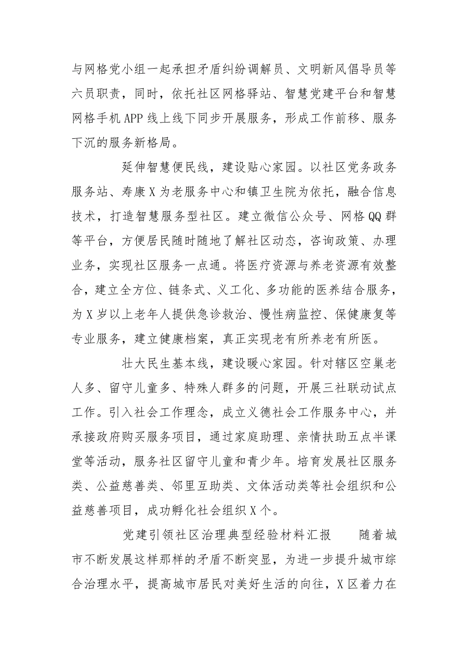 党建引领社区治理典型经验材料汇报.doc_第2页