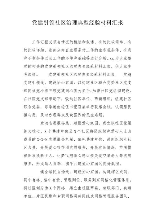 党建引领社区治理典型经验材料汇报.doc