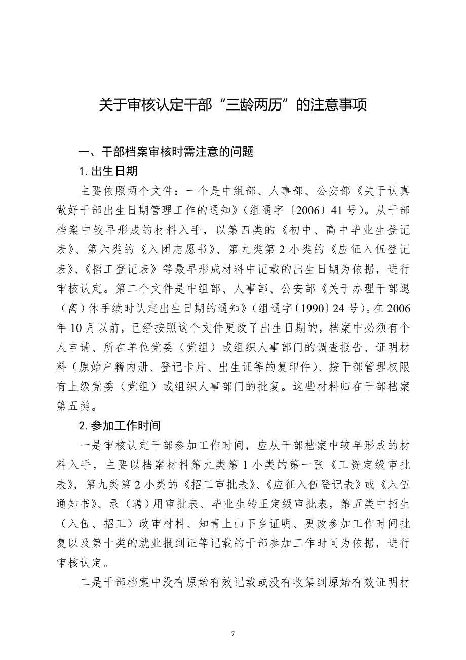 关于审核认定干部三龄两历的注意事项.doc_第1页