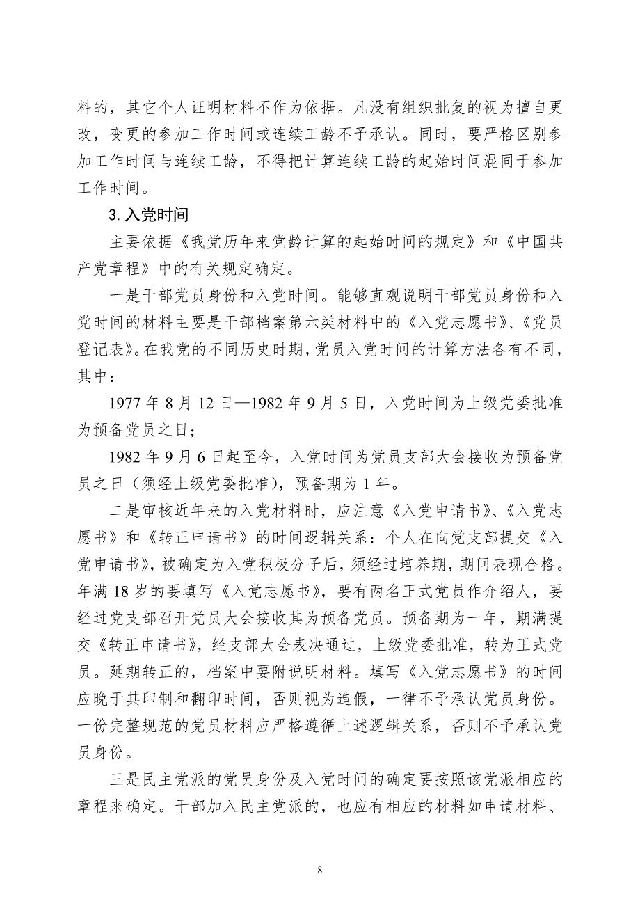 关于审核认定干部三龄两历的注意事项.doc_第2页