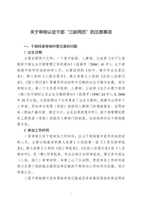关于审核认定干部三龄两历的注意事项.doc