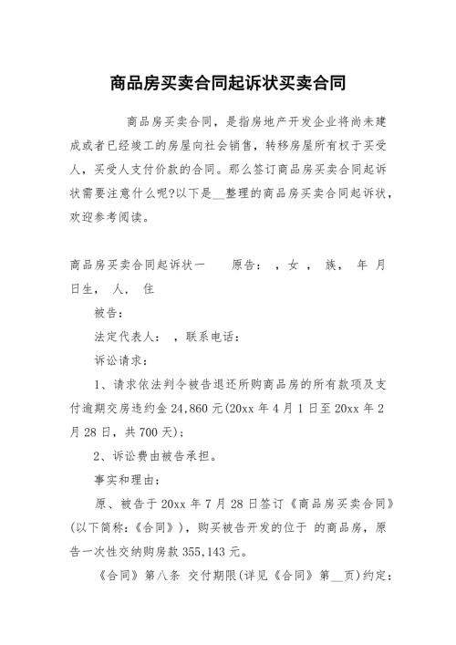 商品房买卖合同起诉状买卖.docx