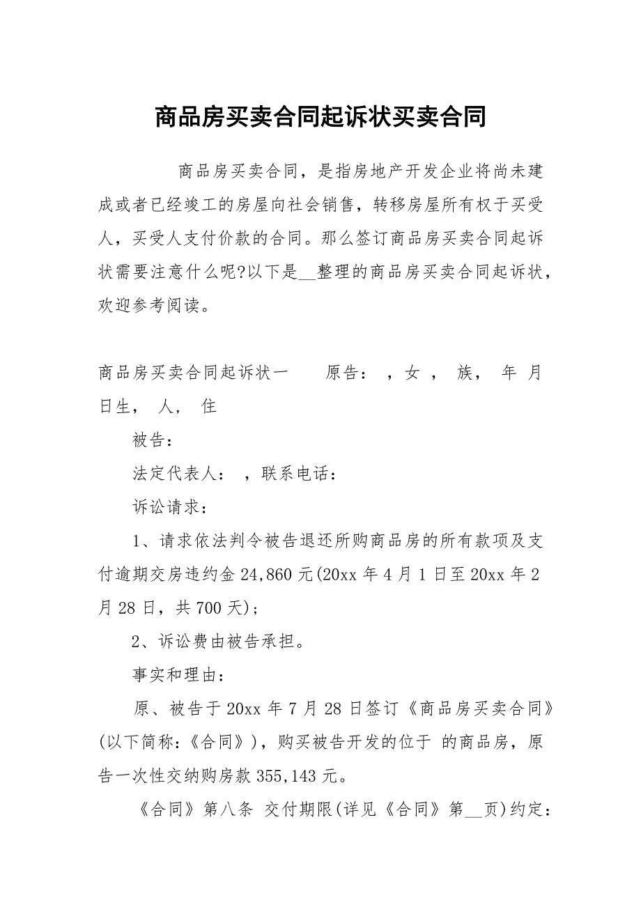 商品房买卖合同起诉状买卖.docx_第1页