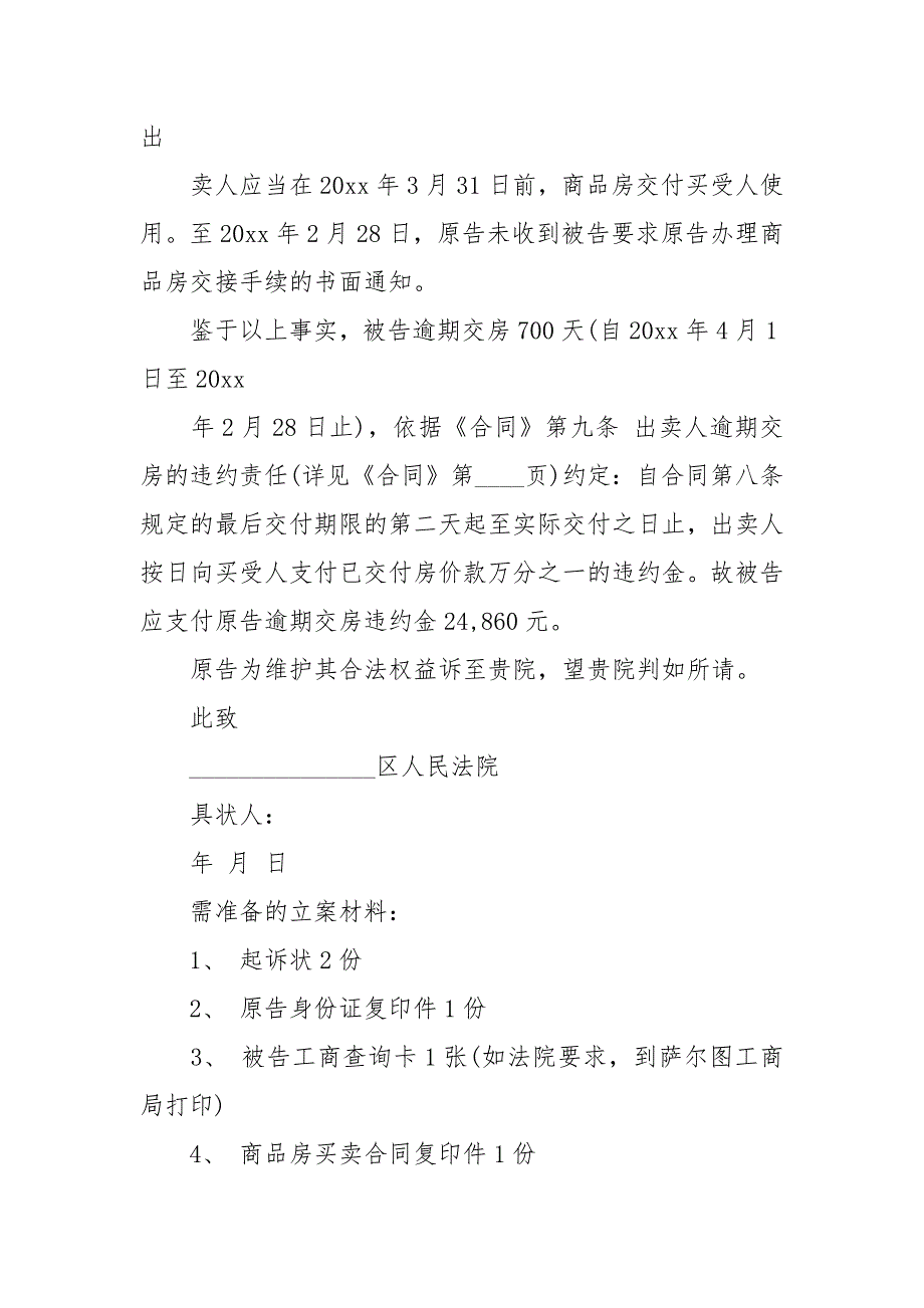 商品房买卖合同起诉状买卖.docx_第2页