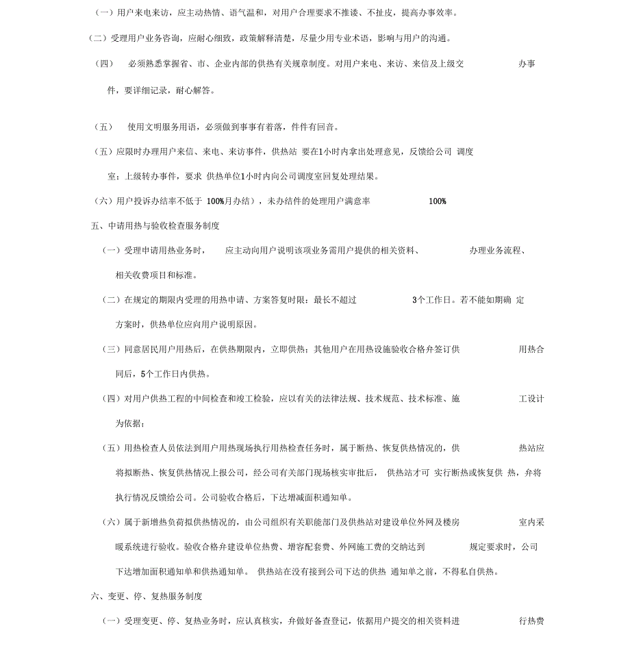 供热客户服务管理制度.docx_第2页