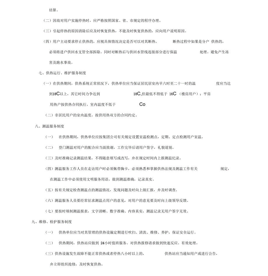 供热客户服务管理制度.docx_第3页
