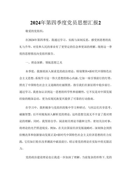 2024年第四季度党员思想汇报2.docx