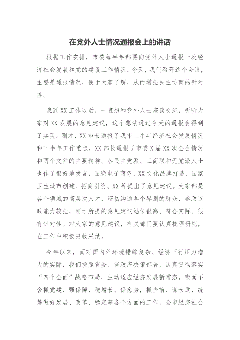 在党外人士情况通报会上的讲话.docx_第1页