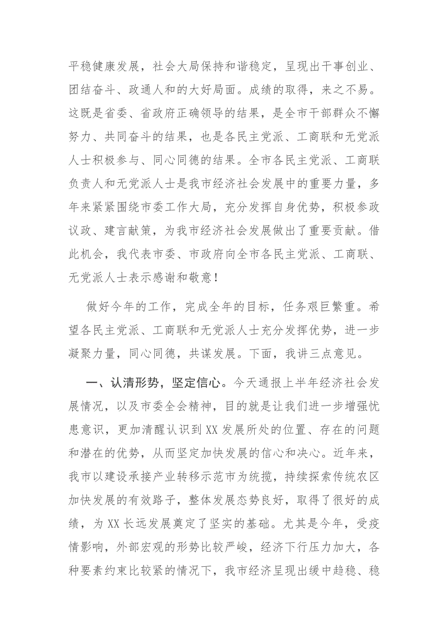 在党外人士情况通报会上的讲话.docx_第2页