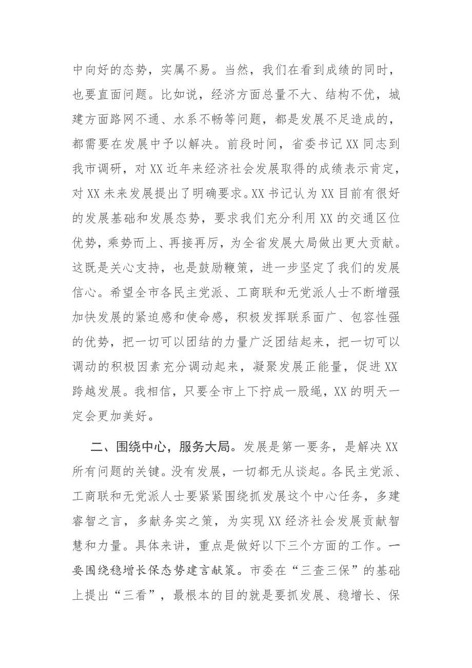 在党外人士情况通报会上的讲话.docx_第3页