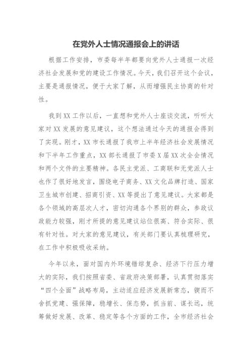 在党外人士情况通报会上的讲话.docx