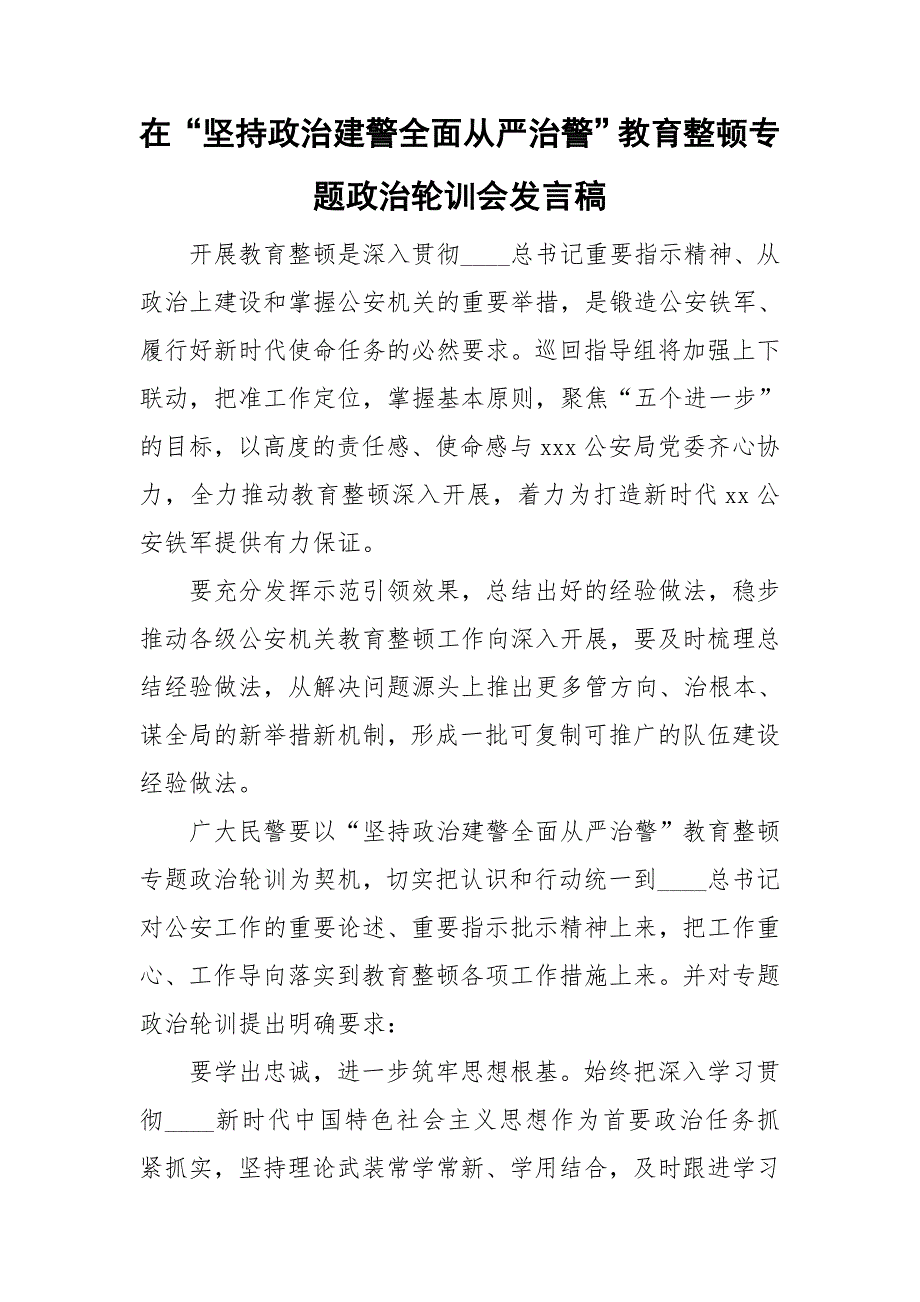 在坚持政治建警全面从严治警教育整顿专题政治轮训会发言稿.doc_第1页