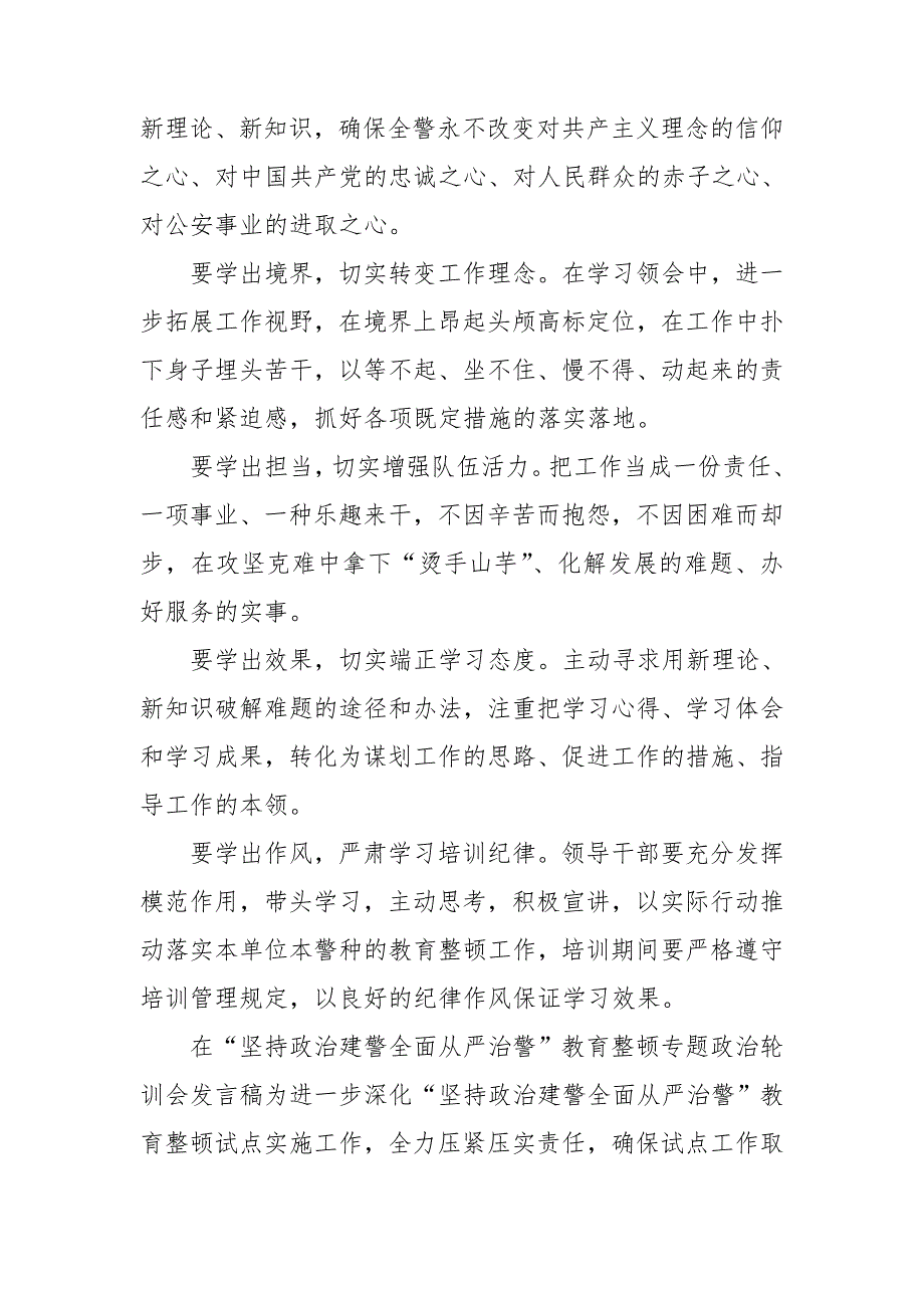 在坚持政治建警全面从严治警教育整顿专题政治轮训会发言稿.doc_第2页