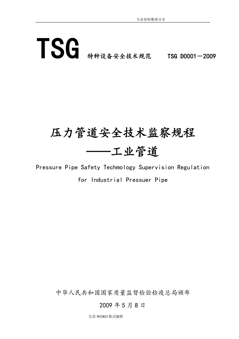 压力管道安全技术监察规程完整.doc_第1页