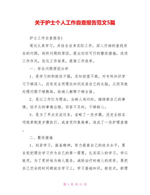 关于护士个人工作自查报告范文5篇.doc