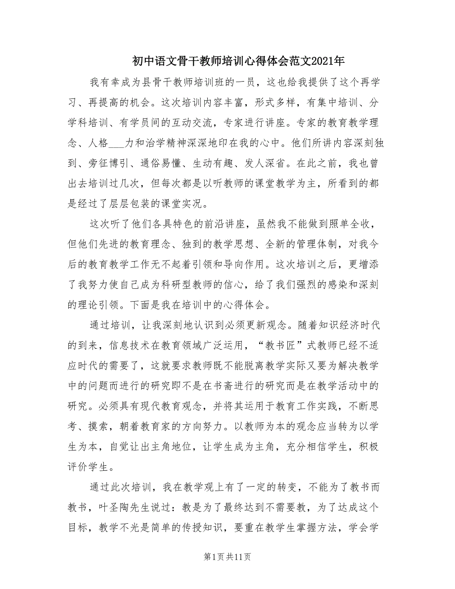 初中语文骨干教师培训心得体会范文2021年.doc_第1页