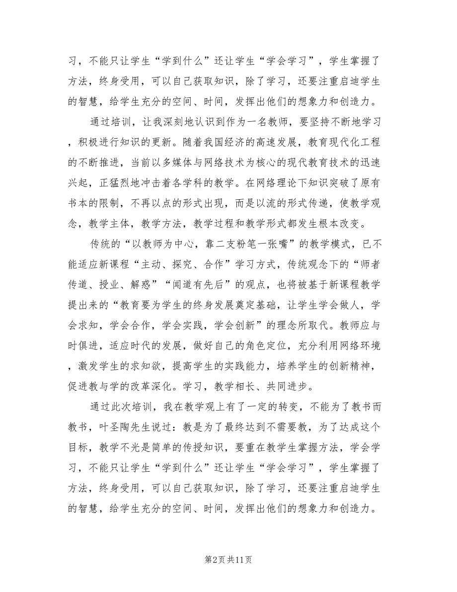 初中语文骨干教师培训心得体会范文2021年.doc_第2页