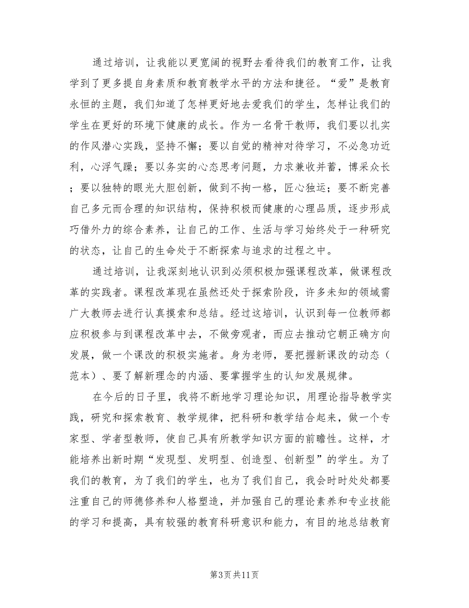 初中语文骨干教师培训心得体会范文2021年.doc_第3页