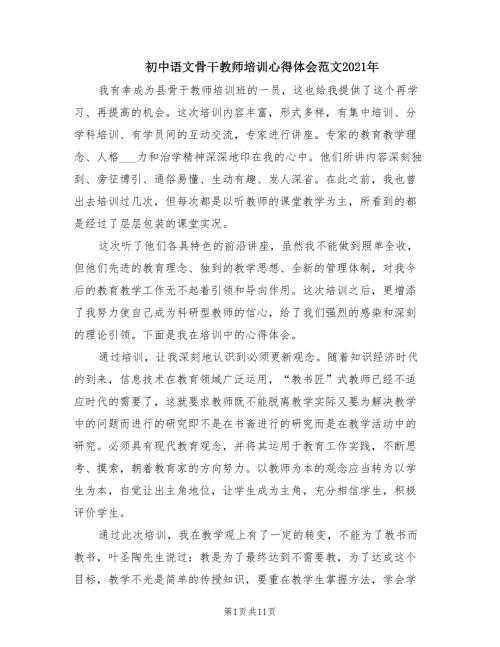 初中语文骨干教师培训心得体会范文2021年.doc