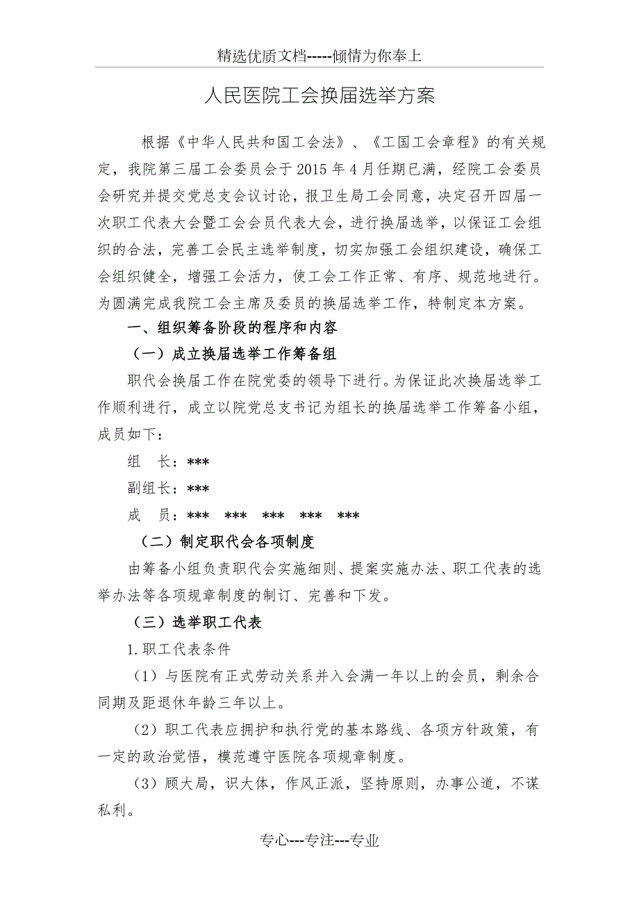 医院工会换选举方案.doc_第1页