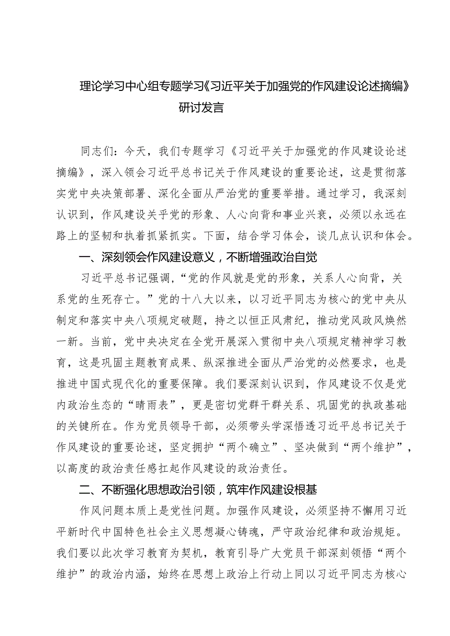 8篇关于加强党的作风建设论述摘编学习研讨发言材料 （精选模板）.docx_第1页
