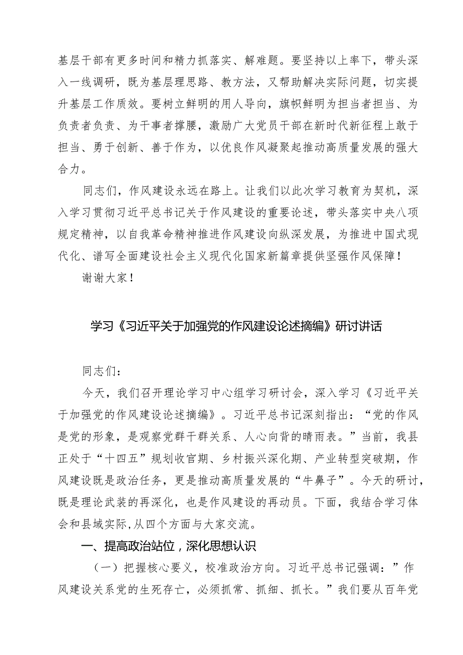 8篇关于加强党的作风建设论述摘编学习研讨发言材料 （精选模板）.docx_第3页