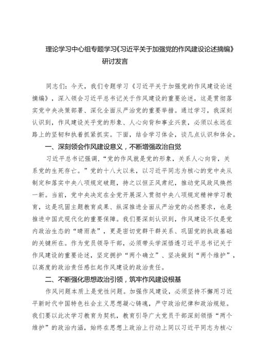 8篇关于加强党的作风建设论述摘编学习研讨发言材料 （精选模板）.docx