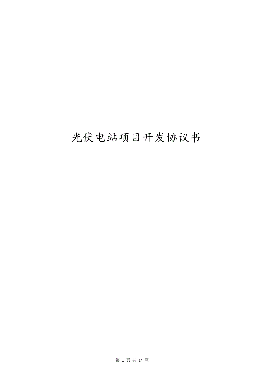 光伏电站项目开发协议书光伏电站项目合作协议书.doc_第1页